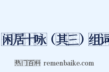 闲居十咏（其三）组词是什么意思的图片